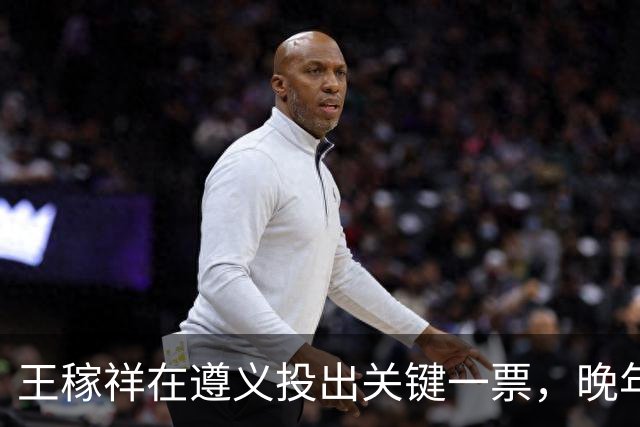 王稼祥在遵义投出关键一票，晚年请求分配工作，毛主席如何批示？