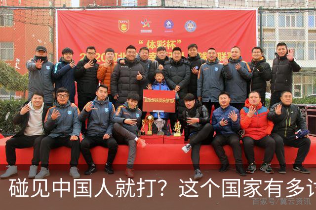碰见中国人就打？这个国家有多讨厌中国人，为何我们还要去旅游？